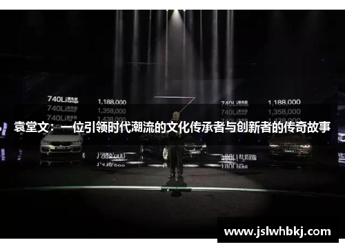 袁堂文：一位引领时代潮流的文化传承者与创新者的传奇故事