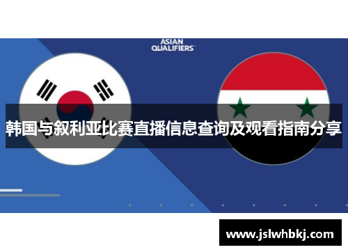 韩国与叙利亚比赛直播信息查询及观看指南分享