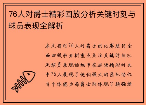 76人对爵士精彩回放分析关键时刻与球员表现全解析
