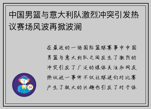 中国男篮与意大利队激烈冲突引发热议赛场风波再掀波澜