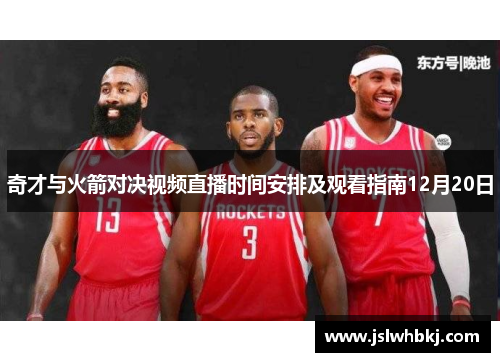 奇才与火箭对决视频直播时间安排及观看指南12月20日