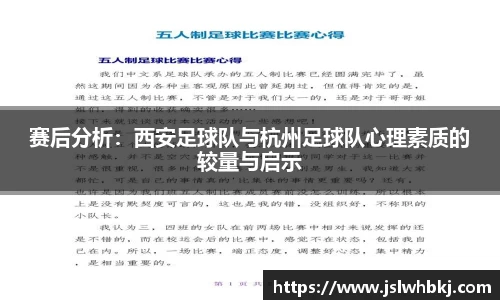 赛后分析：西安足球队与杭州足球队心理素质的较量与启示