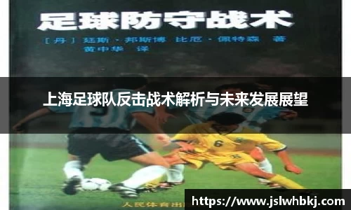 上海足球队反击战术解析与未来发展展望