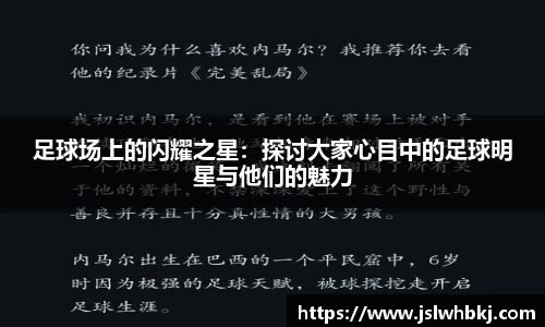 足球场上的闪耀之星：探讨大家心目中的足球明星与他们的魅力