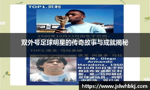 双外号足球明星的传奇故事与成就揭秘