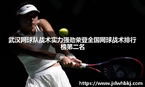 武汉网球队战术实力强劲荣登全国网球战术排行榜第二名