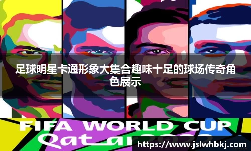 足球明星卡通形象大集合趣味十足的球场传奇角色展示