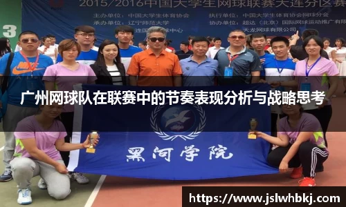 广州网球队在联赛中的节奏表现分析与战略思考