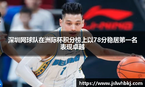 深圳网球队在洲际杯积分榜上以78分稳居第一名表现卓越