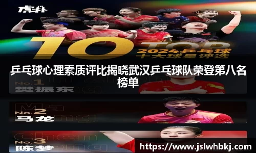 乒乓球心理素质评比揭晓武汉乒乓球队荣登第八名榜单